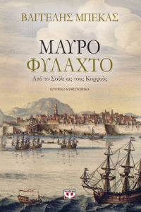 ΜΑΥΡΟ ΦΥΛΑΧΤΟ Συγγραφέας: ΒΑΓΓΕΛΗΣ ΜΠΕΚΑΣ. Εκδόσεις: Ψυχογιός. Πρώτη έκδοση: Φεβρουάριος 2017. Σελ.: 448. Διατίθεται και σε ebook.