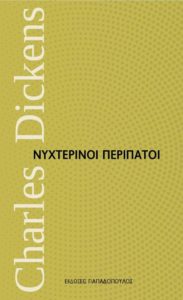 ΝΥΧΤΕΡΙΝΟΙ ΠΕΡΙΠΑΤΟΙ Συγγραφέας: Charles Dickens. Μετάφραση: Ιάσων Καραχάλιος. Εκδόσεις: Παπαδόπουλος. Πρώτη έκδοση: Μάρτιος 2017. Σελ.: 144. Σειρά: Μικρά Διαχρονικά. Διεύθυνση Σειράς: Κατερίνα Σχινά.