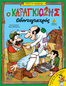 Ο ΚΑΡΑΓΚΙΟΖΗΣ ΟΔΟΝΤΟΓΙΑΤΡΟΣ Σκίτσα-Διασκευή: Άκης Μελάχρης. Εκδόσεις Άγκυρα. Εξώφυλλο: Μαλακό με αυτιά. Σελίδες: 32. Με δραστηριότητες. Δώρο 2 φιγούρες για το δικό σου θέατρο σκιών!