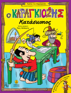 Ο ΚΑΡΑΓΚΙΟΖΗΣ ΚΑΤΑΣΚΟΠΟΣ Απόδοση – Διασκευή – Εικονογράφος: Άκης Μελάχρης. Εκδόσεις Άγκυρα. Πρώτη έκδοση: Απρίλιος 2017. Σελ.: 32. Με δραστηριότητες. Δώρο 2 φιγούρες για το δικό σου θέατρο σκιών! Ηλικίες: 5-11.