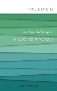 ΟΙΚΟΝΟΜΙΚΗ ΨΥΧΟΛΟΓΙΑ Συγγραφέας: Γιούλη Φωκά-Καβαλιεράκη. Εκδόσεις: Παπαδόπουλος. Πρώτη έκδοση: Ιούνιος 2017. Σελ.: 112. Σειρά: Μικρές Εισαγωγές. Διεύθυνση Σειράς: Μπάμπης Παπαδημητρίου.