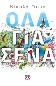 ΟΛΑ ΓΙΑ ΣΕΝΑ Συγγραφέας: ΝΙΚΟΛΑ ΓΙΟΥΝ. Μετάφραση: Σέβη Σπυριδογιαννάκη. Εκδόσεις: Ψυχογιός. Πρώτη έκδοση: Οκτώβριος 2015. Σελ.: 352. Διατίθεται και σε ebook. Ηλικίες: 14+