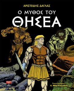 Ο ΜΥΘΟΣ ΤΟΥ ΘΗΣΕΑ Συγγραφέας: Αριστείδης Δαγλας. Εικονογράφηση: Κ. Φραγκιαδάκης. Εκδόσεις: Λιβάνι. Σελ.: 60.
