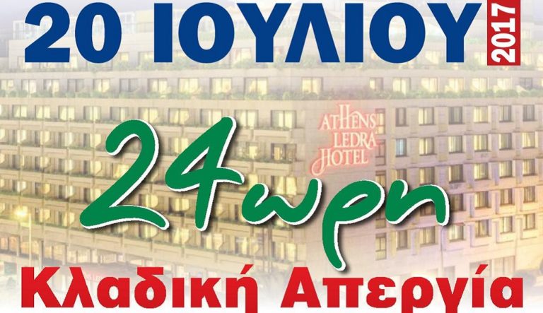 Στην πλ. Κλαυθμώνος η απεργιακή συγκέντρωση σε Τουρισμό – Επισιτισμό στις 20/7