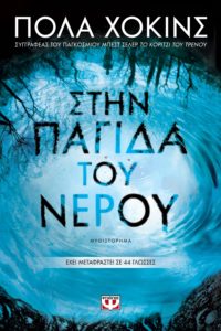 ΣΤΗΝ ΠΑΓΙΔΑ ΤΟΥ ΝΕΡΟΥ Συγγραφέας: ΠΟΛΑ ΧΟΚΙΝΣ. Μετάφραση: Αναστάσιος Αργυρίου. Εκδόσεις: Ψυχογιός. Πρώτη έκδοση: Ιούνιος 2017. Σελ.: 384. Διατίθεται και σε ebook.