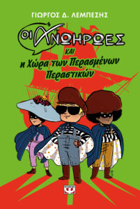 ΟΙ ΑΝΩΗΡΩΕΣ ΚΑΙ Η ΧΩΡΑ ΤΩΝ ΠΕΡΑΣΜΕΝΩΝ ΠΕΡΑΣΤΙΚΩΝ Συγγραφέας: Γιώργος Λεμπέσης. Εικονογράφος: Γιώργος Καμπάδαης. Εκδόσεις: Ψυχογιός. Πρώτη έκδοση: Νοέμβριος 2016. Σελ.: 120. Διατίθεται και σε ebook. Ηλικίες: 7-11