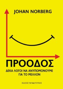 ΠΡΟΟΔΟΣ Συγγραφέας: Johan Norberg. Μετάφραση: Γιάννης Βογιατζής. Εκδόσεις: Παπαδόπουλος. Πρώτη έκδοση: Μάιος 2017. Σελ.: 272. Ηλικίες: 10+