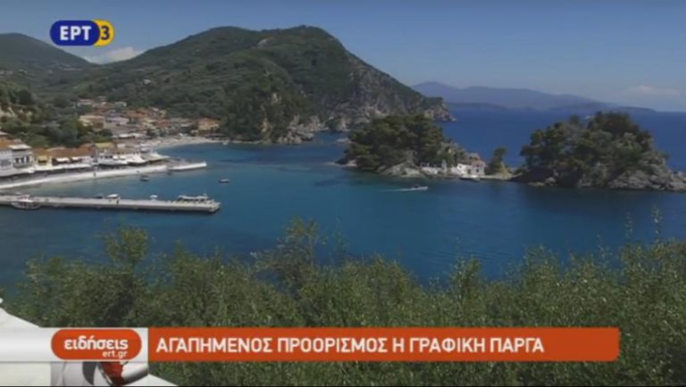 Αγαπημένος προορισμός η γραφική Πάργα (video)
