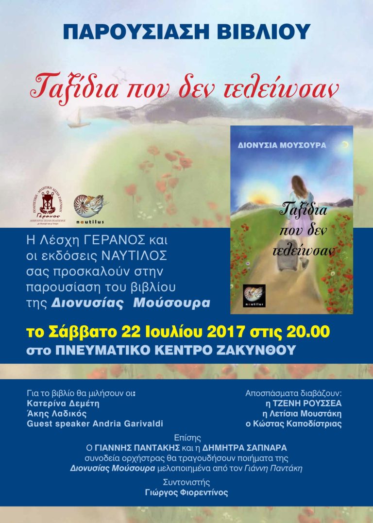 Ζάκυνθος: «Ταξίδια που δεν τελείωσαν»