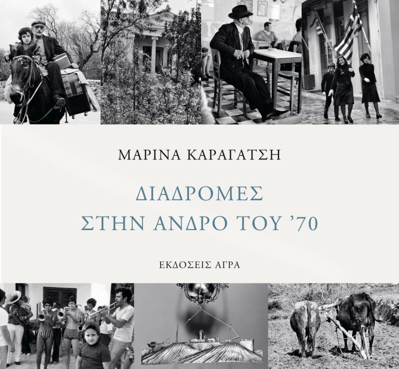 “Διαδρομές στην Άνδρο του ’70”: γράφει και φωτογραφίζει η Μαρίνα Καραγάτση