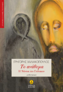 ΤΟ ΑΝΑΘΕΜΑ. Η ΝΑΝΤΙΑ ΤΗΣ ΓΙΟΛΑΚΑΣ Συγγραφέας: Γρηγόρης Χαλιακόπουλος. Εκδόσεις: Άγκυρα. Πρώτη έκδοση: Ιούλιος 2016. Σελ.: 320.