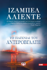 ΤΟ ΠΑΙΧΝΙΔΙ ΤΟΥ ΑΝΤΕΡΟΒΓΑΛΤΗ Συγγραφέας: ΙΖΑΜΠΕΛ ΑΛΙΕΝΤΕ. Μετάφραση: Βασιλική Κνήτου. Εκδόσεις: Ψυχογιός. Πρώτη έκδοση: Μάρτιος 2017. Σελ.: 504. Διατίθεται και σε ebook.