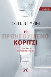 ΤΟ ΠΡΟΗΓΟΥΜΕΝΟ ΚΟΡΙΤΣΙ Συγγραφέας: ΤΖ. Π. ΝΤΙΛΕΪΝΙ. Μετάφραση: Αναστάσιος Αργυρίου. Εκδόσεις: Ψυχογιός. Πρώτη έκδοση: Φεβρουάριος 2017. Σελ.: 408. Διατίθεται και σε ebook.