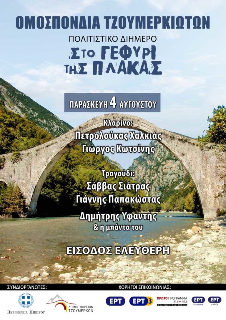 Πολιτιστικό Διήμερο στο Γεφύρι της Πλάκας