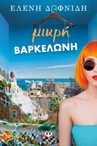 ΜΙΚΡΗ ΒΑΡΚΕΛΩΝΗ Συγγραφέας: ΕΛΕΝΗ ΔΑΦΝΙΔΗ. Εκδόσεις: Ψυχογιός. Πρώτη έκδοση: Ιούνιος 2017. Σελ.: 440. Διατίθεται και σε ebook.