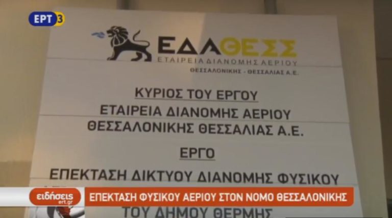 Επέκταση του δικτύου φυσικού αερίου στο νομό Θεσσαλονίκης (video)