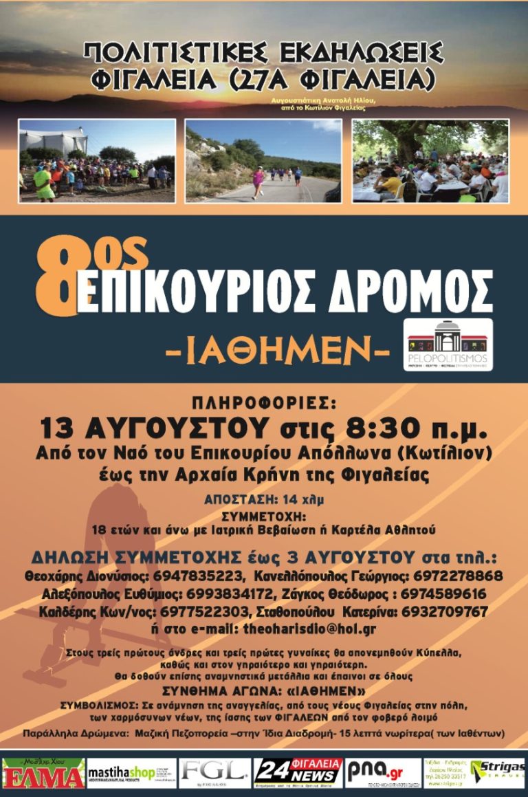 Στις 13 Αυγούστου ο Επικούριος Δρόμος
