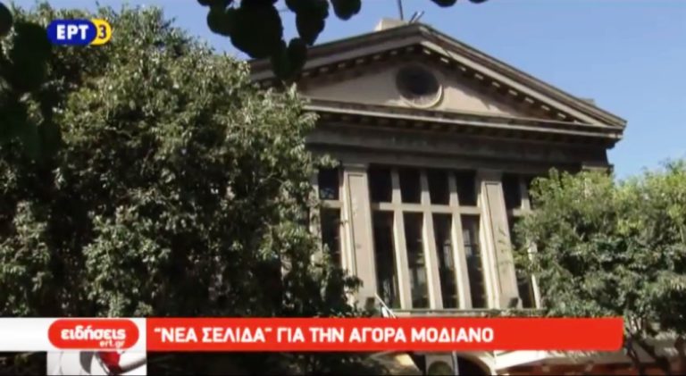 «Νέα σελίδα» για την αγορά Μοδιάνο (video)