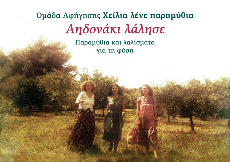 Λέμε χίλια παραμύθια στη Χίο