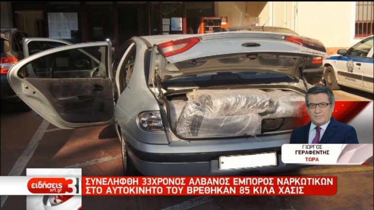 Συνελήφθη 33χρονος Αλβανός έμπορος ναρκωτικών-Βρέθηκαν 85 κιλά χασίς στο ΙΧ του (video)