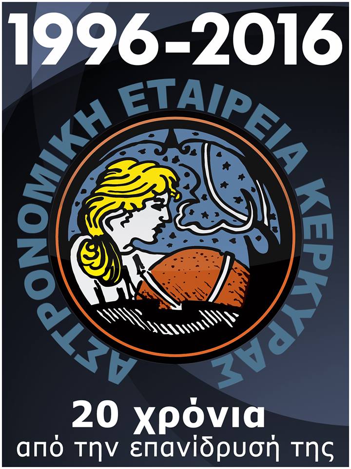 Κέρκυρα: Η Αστρονομική στην Πανελλήνια Εξόρμηση