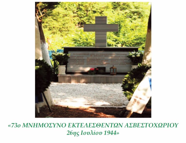 Την Κυριακή 23 Ιουλίου το μνημόσυνο των εκτελεσθέντων στο Ασβεστοχώρι