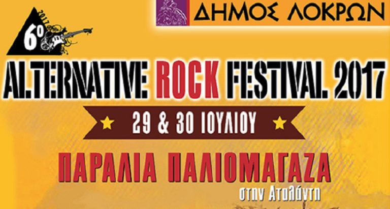 6ο Φεστιβάλ Εναλλακτικής Ροκ Μουσικής στην Αταλάντη