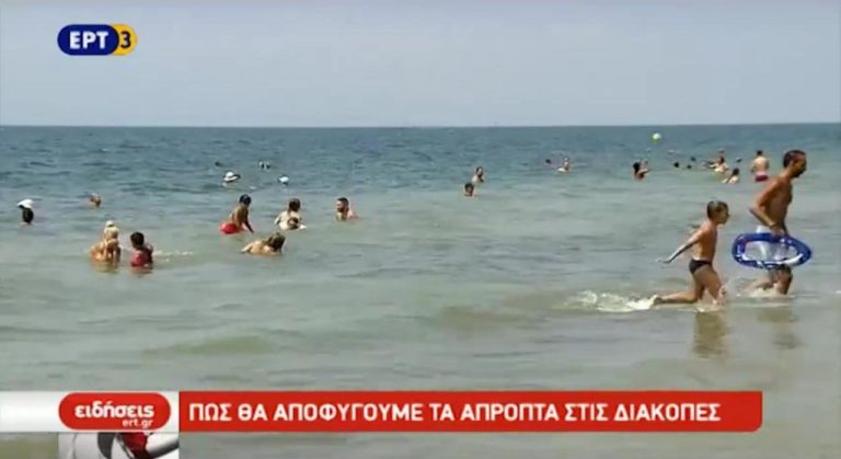 Τα απρόοπτα των διακοπών (video)