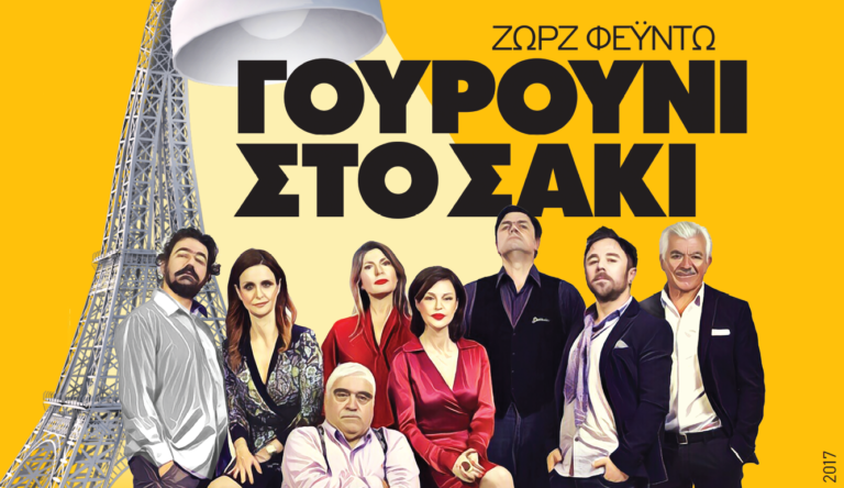«Γουρούνι στο σακί» από το ΔΗ.ΠΕ.ΘΕ Κρήτης