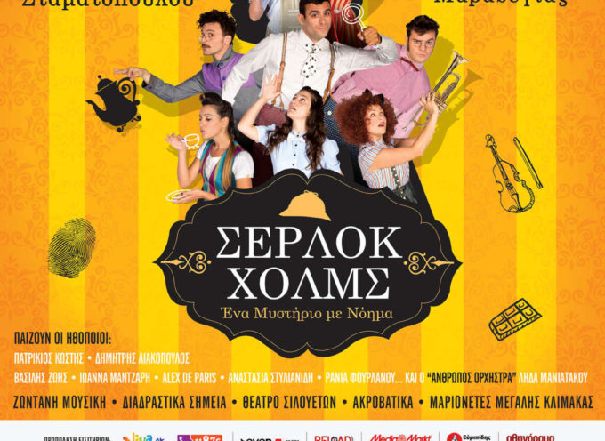 Κοζάνη: «Σέρλοκ Χολμς» στο Υπαίθριο Δημοτικό Θέατρο