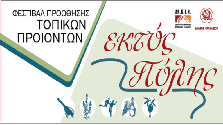 Στις Βούτες το «Εκτός Πόλης»