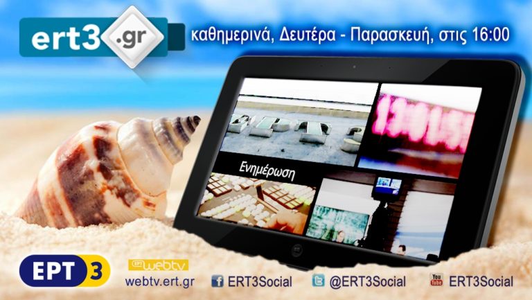 «ert3.gr» – Καθημερινό ενημερωτικό μαγκαζίνο στην ΕΡΤ3