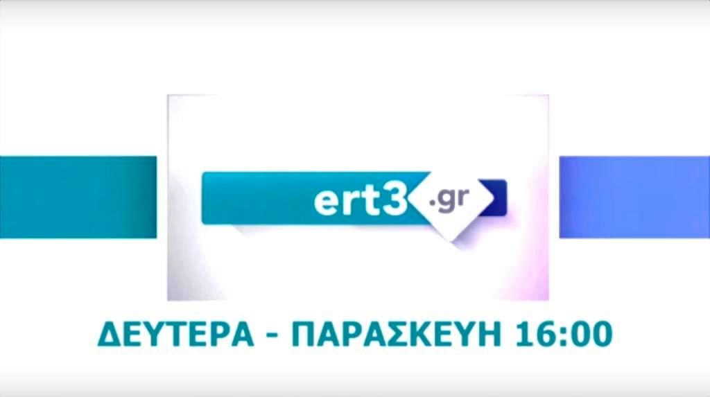 ERT3gr: Καθημερινή ενημερωτική εκπομπή (trailer)