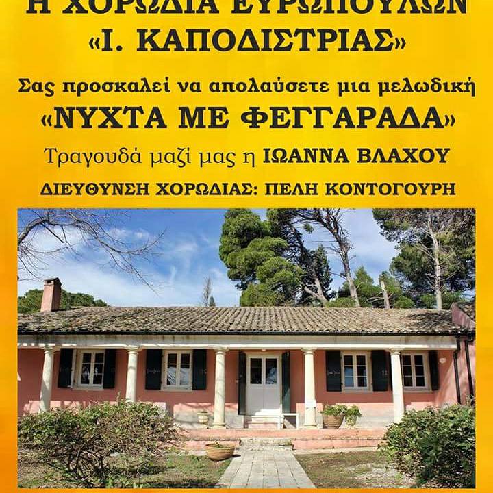 Κέρκυρα: Συναυλία της χορωδίας Ευρωπούλων