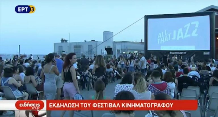 Εκδήλωση του Φεστιβάλ Κινηματογράφου Θεσσαλονίκης (video)