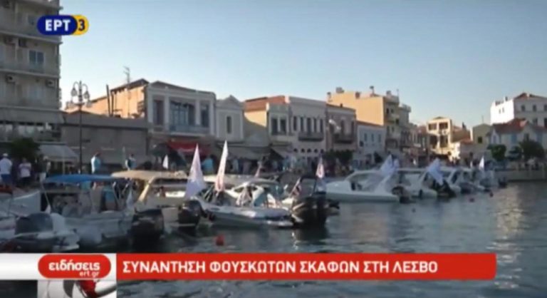 Συνάντηση φουσκωτών σκαφών στη Λέσβο (video)