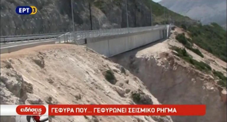 Γέφυρα που…γεφυρώνει σεισμικό ρήγμα (video)