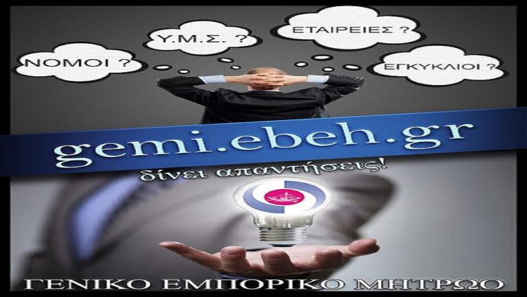 Αποτελεσματική ενημέρωση από το ΕΒΕΗ