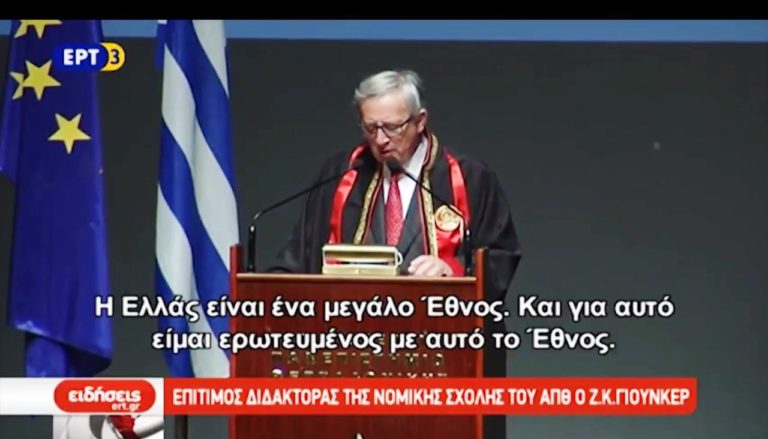 Επίτιμος διδάκτορας του ΑΠΘ ο Ζ. Κ. Γιουνκέρ (video)