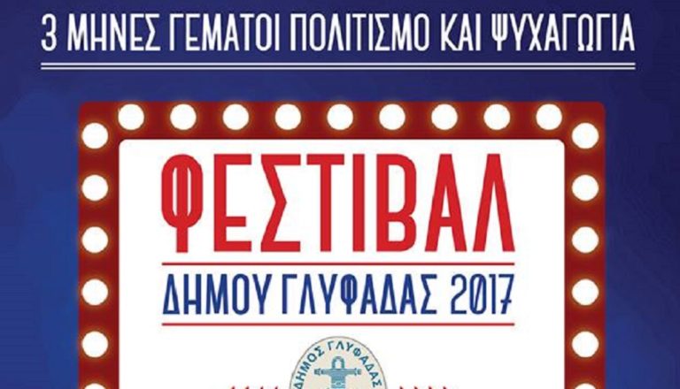 Φεστιβάλ Δήμου Γλυφάδας 2017