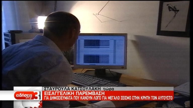 Προκαταρκτική εξέταση για τις αναφορές περί μεγάλου σεισμού στην Κρήτη (video)