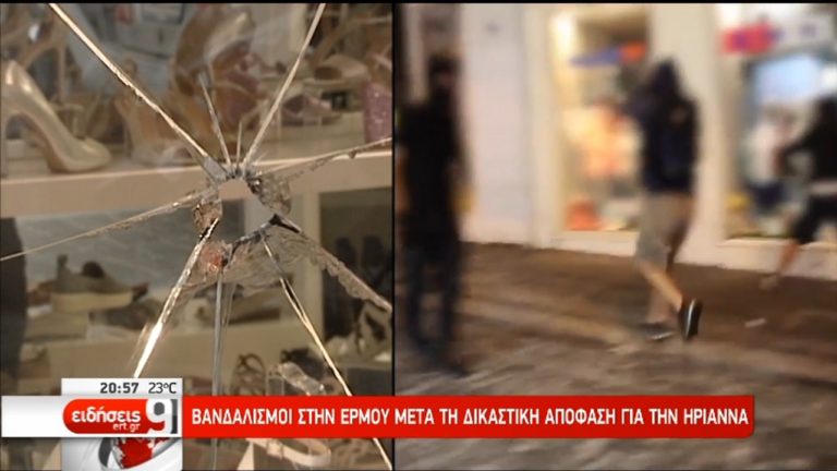 Πολιτική κόντρα για την υπόθεση της Ηριάννας-Βανδαλισμοί στην Ερμού (video)
