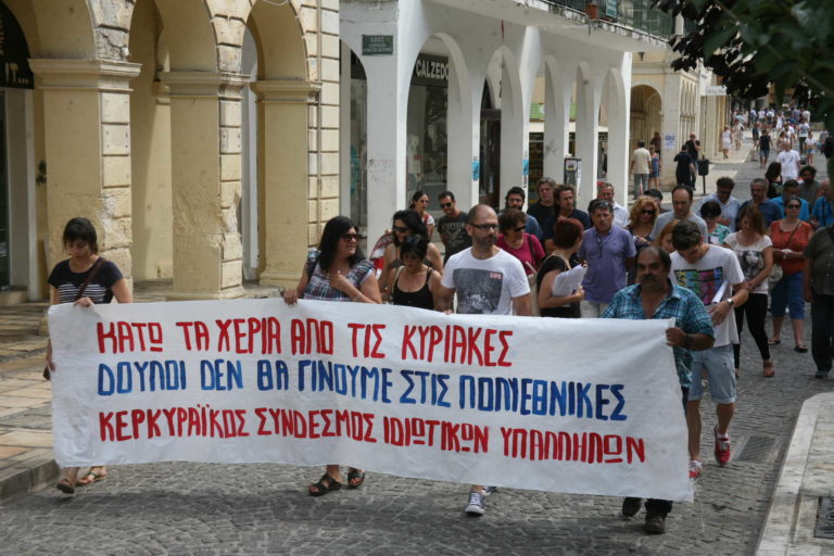 Κέρκυρα: Κινητοποίηση των ιδιωτικών υπαλλήλων