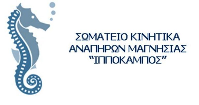 Διακρίσεις σε βάρος των μαθητών ΑμεΑ καταγγέλλει ο “Ιππόκαμπος”