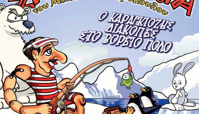 Χανιά: “Ο Καραγκιόζης Διακοπές στον Βόρειο Πόλο”