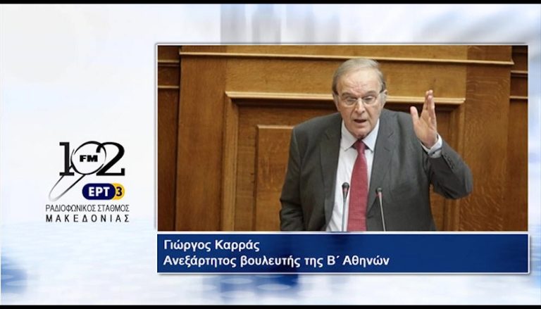 Γ. Καρράς: “Το Σύνταγμα εισάγει μια ευμενή διάκριση” (audio)