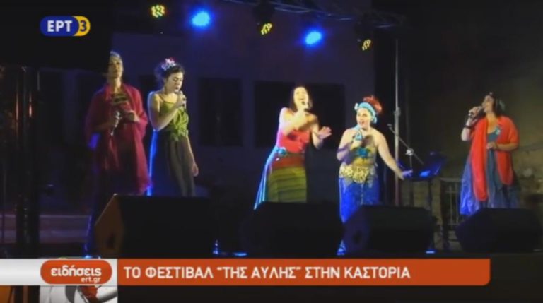 Το Φεστιβάλ της Αυλής στην Καστοριά (video)