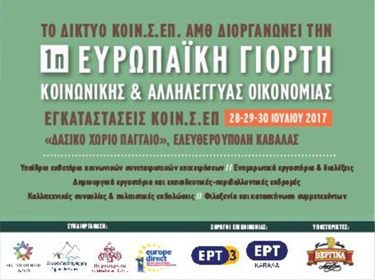 Καβάλα: Γιορτή της αλληλέγγυας οικονομίας