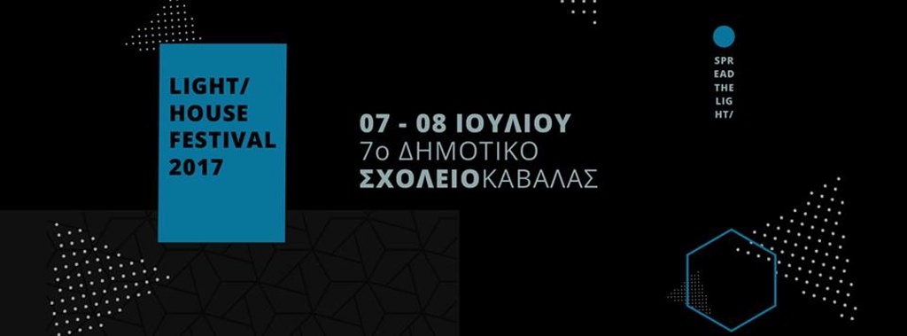 Καβάλα: The Lighthouse Festival 2017