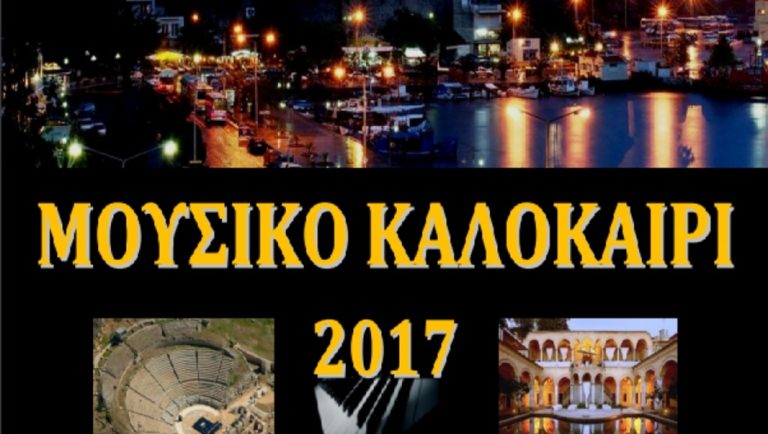 Καβάλα: Μουσικό καλοκαίρι 2017